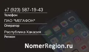 Кто звонил с 9235871943 - регион и оператор